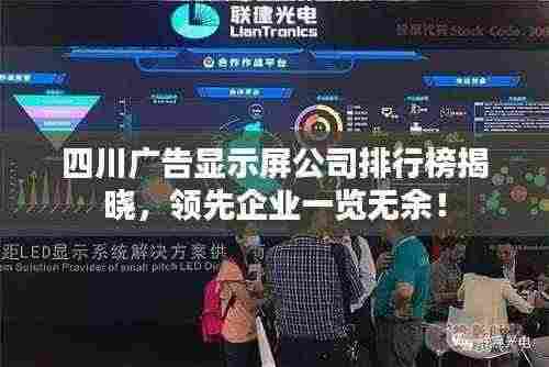 四川广告显示屏公司排行榜揭晓,领先企业一览无余!