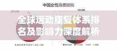 全球运动康复体系排名及影响力深度解析