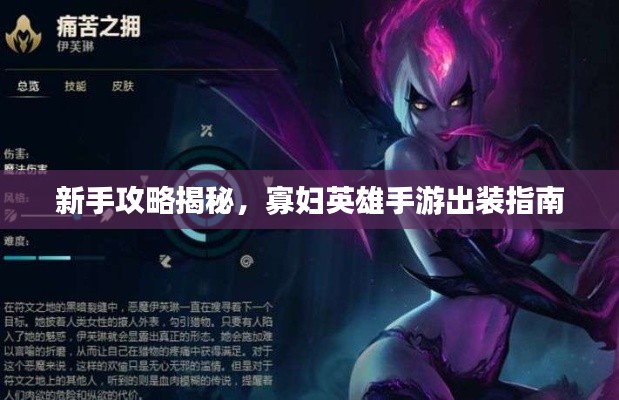 新手攻略揭秘,寡妇英雄手游出装指南