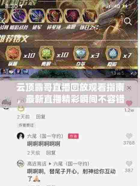 云顶霸哥直播回放观看指南,最新直播精彩瞬间不容错过