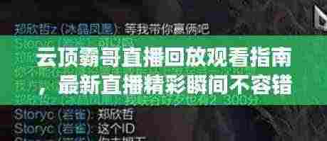云顶霸哥直播回放观看指南,最新直播精彩瞬间不容错过