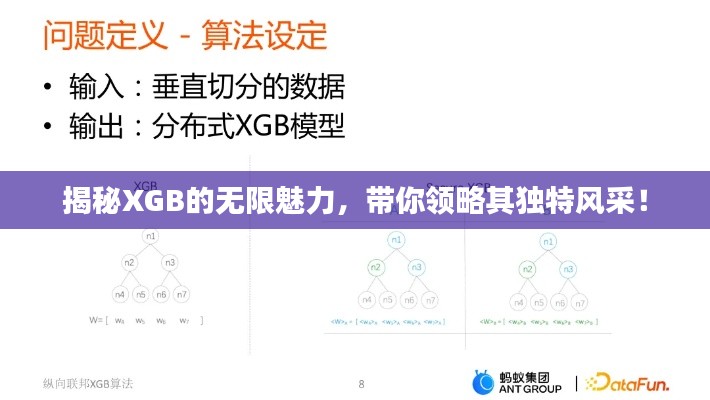 揭秘XGB的无限魅力,带你领略其独特风采!