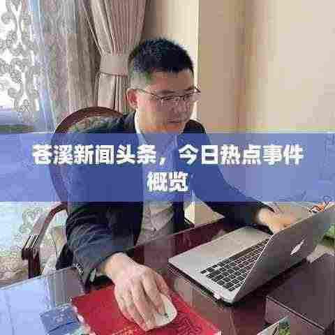 苍溪新闻头条,今日热点事件概览
