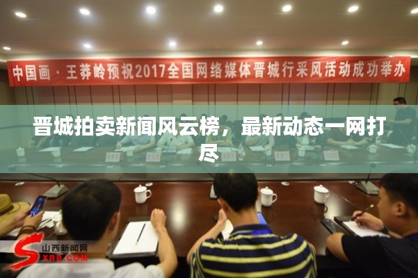 晋城拍卖新闻风云榜,最新动态一网打尽