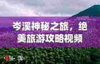 岑溪神秘之旅,绝美旅游攻略视频,探索岑溪魅力之旅!