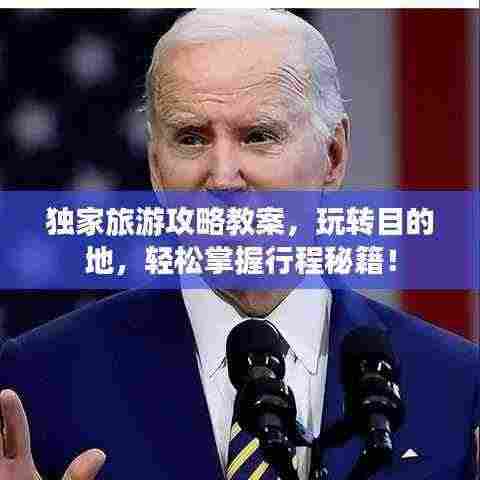 独家旅游攻略教案，玩转目的地，轻松掌握行程秘籍！
