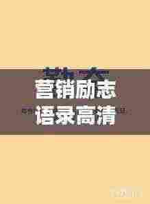 营销励志语录高清图片,魅力无限,力量无穷!