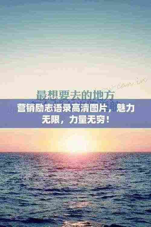 营销励志语录高清图片，魅力无限，力量无穷！