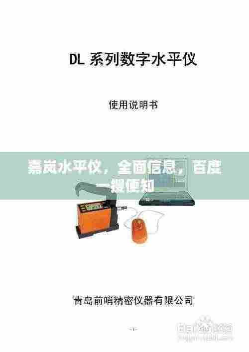 嘉岚水平仪,全面信息,百度一搜便知