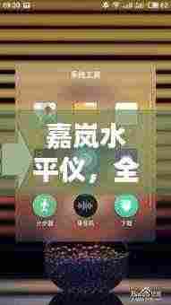 嘉岚水平仪,全面信息,百度一搜便知