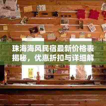珠海海风民宿最新价格表揭秘，优惠折扣与详细解析