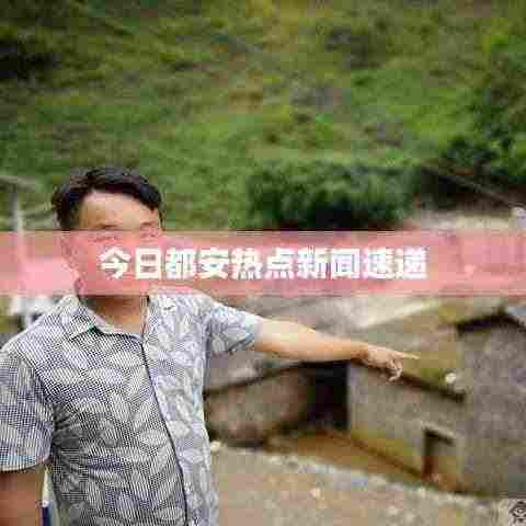今日都安热点新闻速递