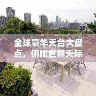 全球豪华天台大盘点，俯瞰世界天际线的极致奢华