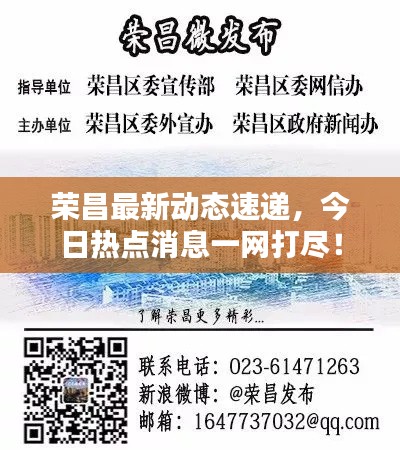 荣昌最新动态速递,今日热点消息一网打尽!