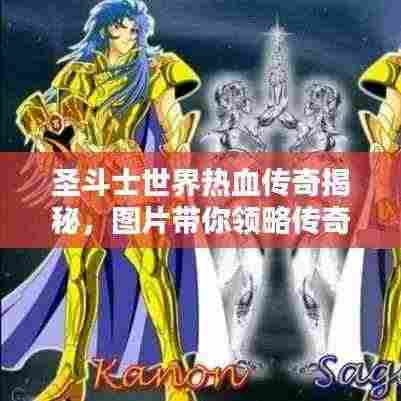 圣斗士世界热血传奇揭秘，图片带你领略传奇风采！