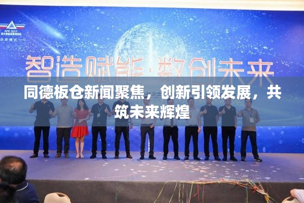 同德板仓新闻聚焦,创新引领发展,共筑未来辉煌