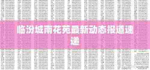 临汾城南花苑最新动态报道速递