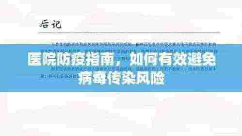 医院防疫指南,如何有效避免病毒传染风险