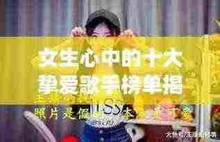 女生心中的十大挚爱歌手榜单揭秘!