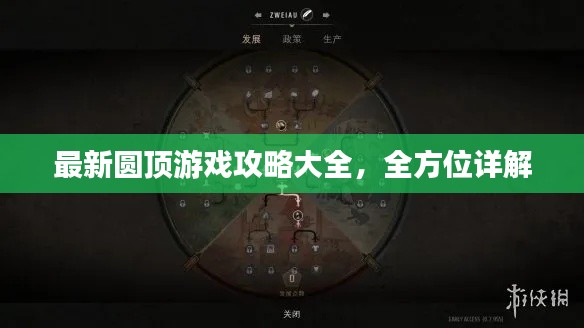 最新圆顶游戏攻略大全,全方位详解
