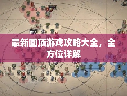 最新圆顶游戏攻略大全,全方位详解