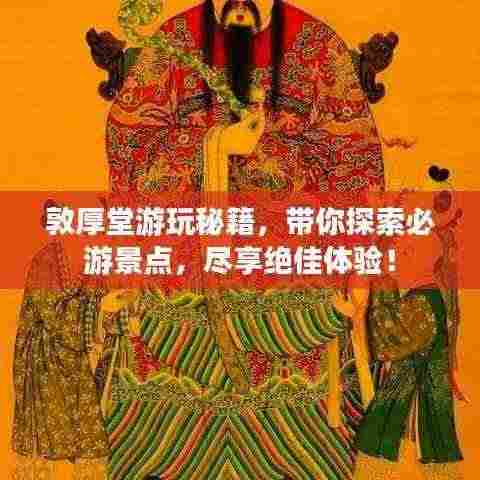 敦厚堂游玩秘籍,带你探索必游景点,尽享绝佳体验!