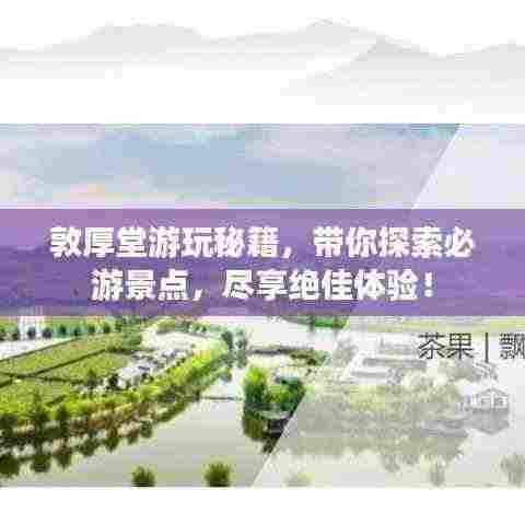 敦厚堂游玩秘籍,带你探索必游景点,尽享绝佳体验!