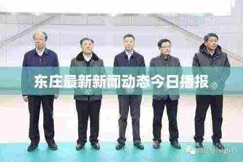 东庄最新新闻动态今日播报