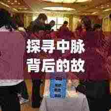 探寻中脉背后的故事,揭秘不为人知的传奇经历!