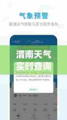 渭南天气实时查询，掌握天气变化，轻松出行必备