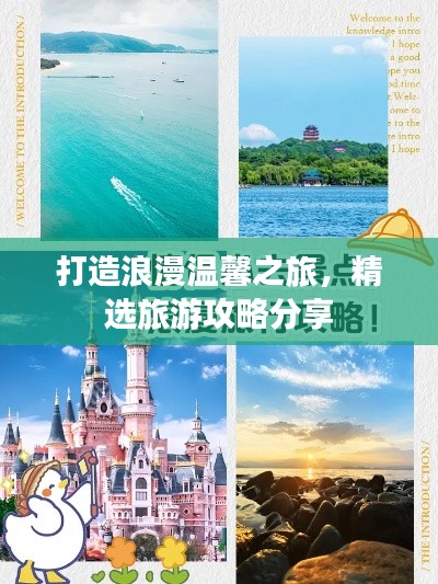 打造浪漫温馨之旅,精选旅游攻略分享
