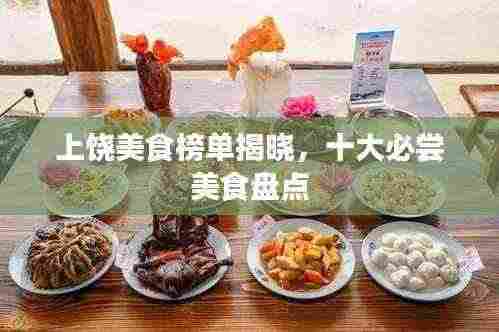 上饶美食榜单揭晓，十大必尝美食盘点