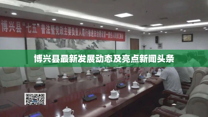 博兴县最新发展动态及亮点新闻头条