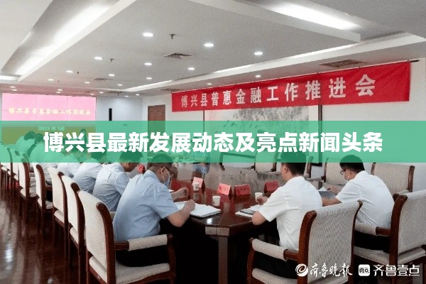 博兴县最新发展动态及亮点新闻头条