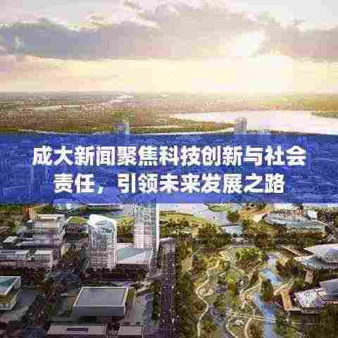 成大新闻聚焦科技创新与社会责任，引领未来发展之路