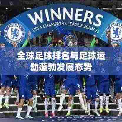 全球足球排名与足球运动蓬勃发展态势