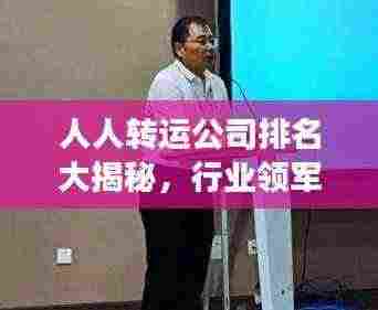 人人转运公司排名大揭秘，行业领军者的成功秘诀！