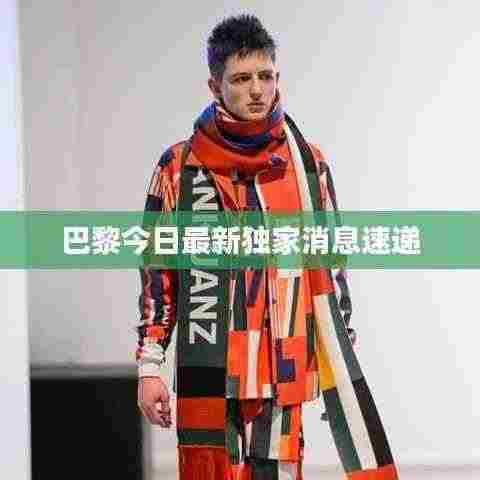 巴黎今日最新独家消息速递