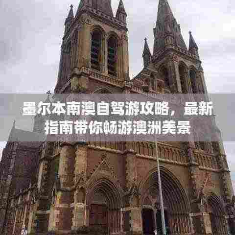 墨尔本南澳自驾游攻略,最新指南带你畅游澳洲美景