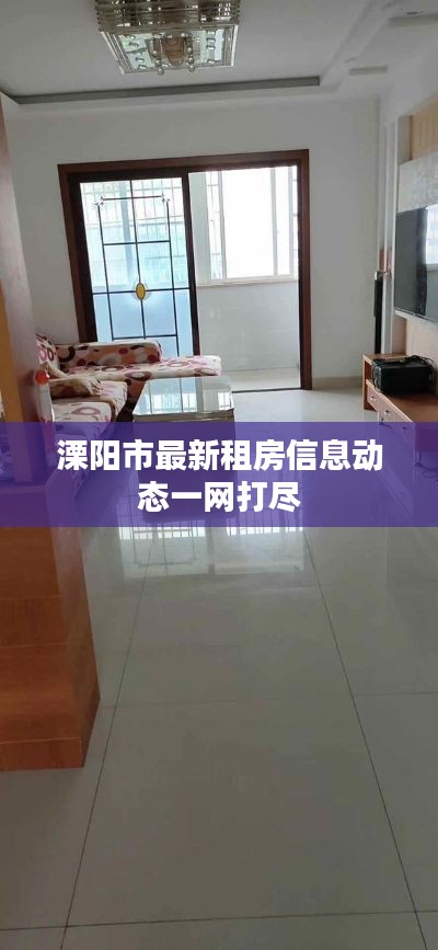 溧阳市最新租房信息动态一网打尽