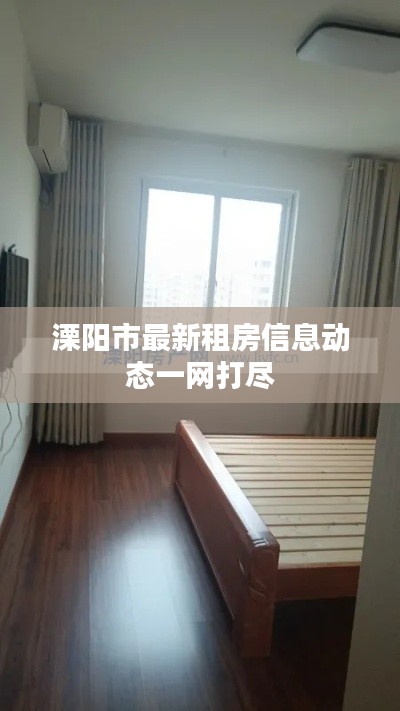 溧阳市最新租房信息动态一网打尽