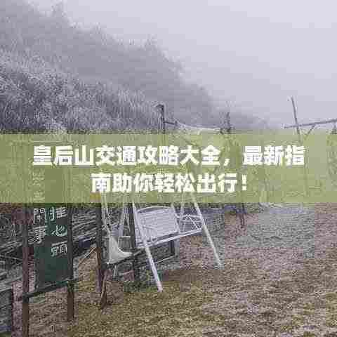 皇后山交通攻略大全，最新指南助你轻松出行！