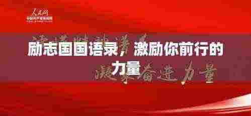 励志国国语录,激励你前行的力量