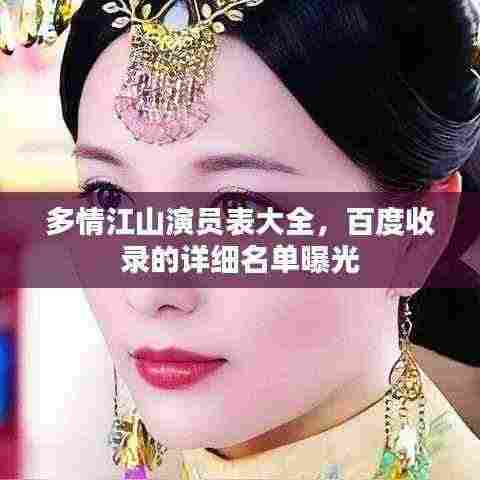 多情江山演员表大全,百度收录的详细名单曝光