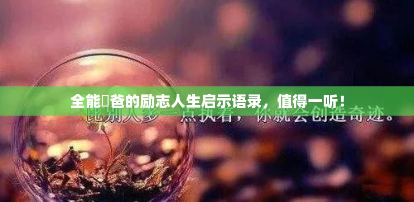 全能囧爸的励志人生启示语录,值得一听!