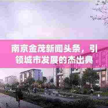 南京金茂新闻头条,引领城市发展的杰出典范风采展示