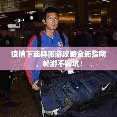 疫情下迪拜旅游攻略全新指南,畅游不踩坑!