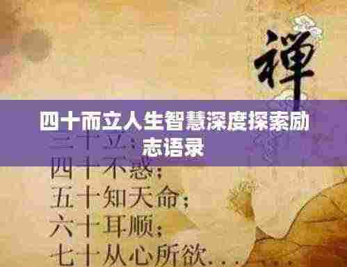 四十而立人生智慧深度探索励志语录