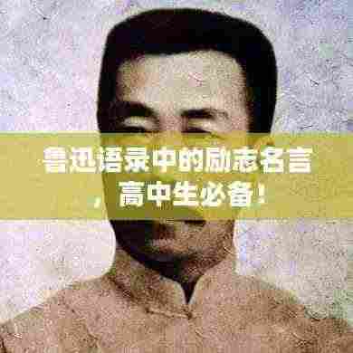 鲁迅语录中的励志名言,高中生必备!