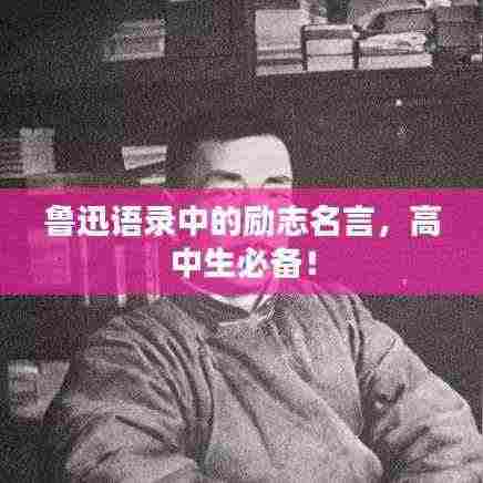 鲁迅语录中的励志名言,高中生必备!